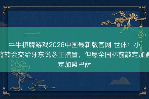 牛牛棋牌游戏2026中国最新版官网 世体：小蜘蛛将转会交给牙东说念主措置，但愿全国杯前敲定加盟巴萨