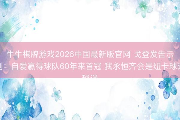 牛牛棋牌游戏2026中国最新版官网 戈登发告示别：自爱赢得球队60年来首冠 我永恒齐会是纽卡球迷
