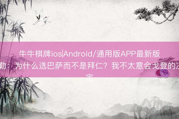 牛牛棋牌ios|Android/通用版APP最新版 穆勒：为什么选巴萨而不是拜仁？我不太意会戈登的决定