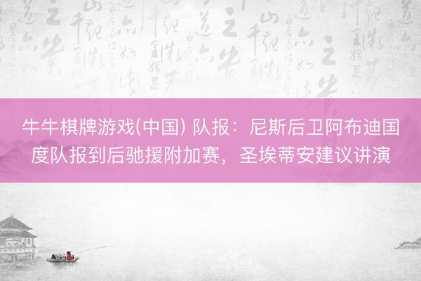 牛牛棋牌游戏(中国) 队报：尼斯后卫阿布迪国度队报到后驰援附加赛，圣埃蒂安建议讲演