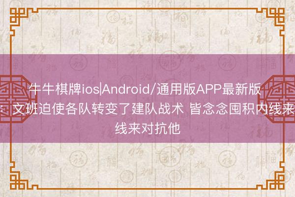 牛牛棋牌ios|Android/通用版APP最新版 Amick：文班迫使各队转变了建队战术 皆念念囤积内线来对抗他