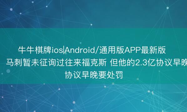 牛牛棋牌ios|Android/通用版APP最新版 Amick：马刺暂未征询过往来福克斯 但他的2.3亿协议早晚要处罚