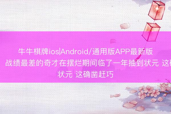 牛牛棋牌ios|Android/通用版APP最新版 Shams：战绩最差的奇才在摆烂期间临了一年抽到状元 这确凿赶巧