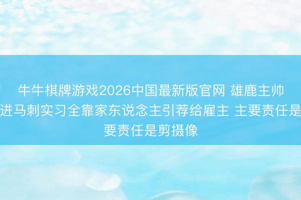 牛牛棋牌游戏2026中国最新版官网 雄鹿主帅：当年进马刺实习全靠家东说念主引荐给雇主 主要责任是剪摄像
