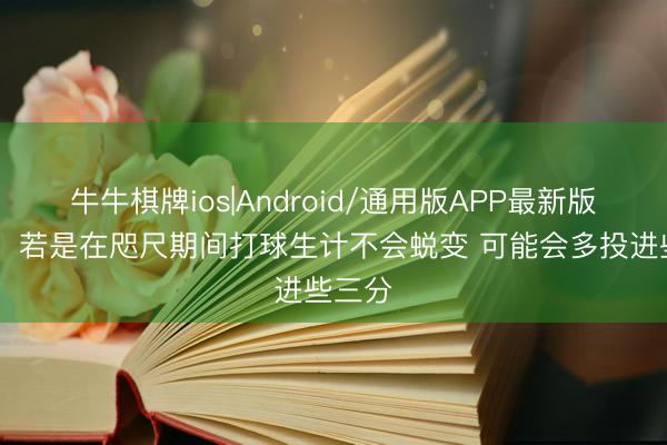 牛牛棋牌ios|Android/通用版APP最新版 韦德：若是在咫尺期间打球生计不会蜕变 可能会多投进些三分
