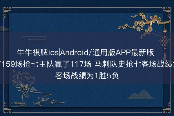 牛牛棋牌ios|Android/通用版APP最新版 NBA此前159场抢七主队赢了117场 马刺队史抢七客场战绩为1胜5负
