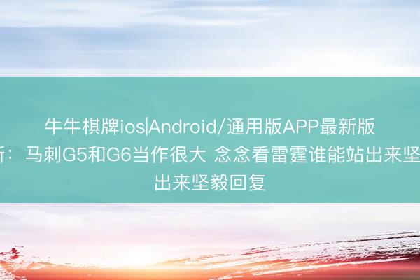 牛牛棋牌ios|Android/通用版APP最新版 帕金斯：马刺G5和G6当作很大 念念看雷霆谁能站出来坚毅回复