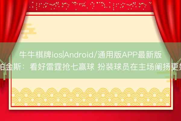 牛牛棋牌ios|Android/通用版APP最新版 帕金斯：看好雷霆抢七赢球 扮装球员在主场阐扬更好