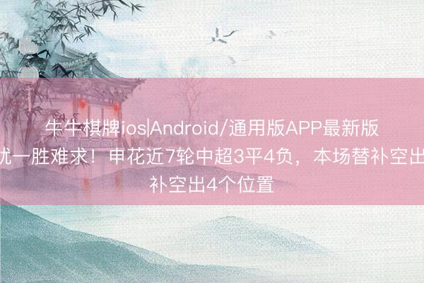 牛牛棋牌ios|Android/通用版APP最新版 伤停困扰一胜难求!申花近7轮中超3平4负,本场替补空出4个位置