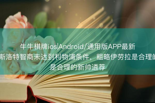 牛牛棋牌ios|Android/通用版APP最新版 詹俊：斯洛特智商未达到利物浦条件，粗略伊劳拉是合理的新帅遴荐