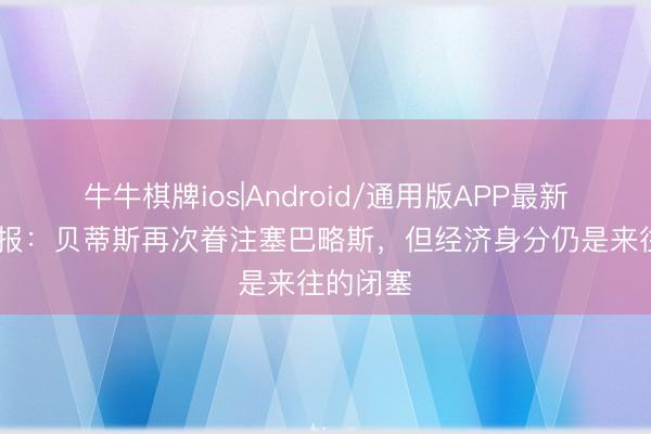 牛牛棋牌ios|Android/通用版APP最新版 阿斯报：贝蒂斯再次眷注塞巴略斯，但经济身分仍是来往的闭塞