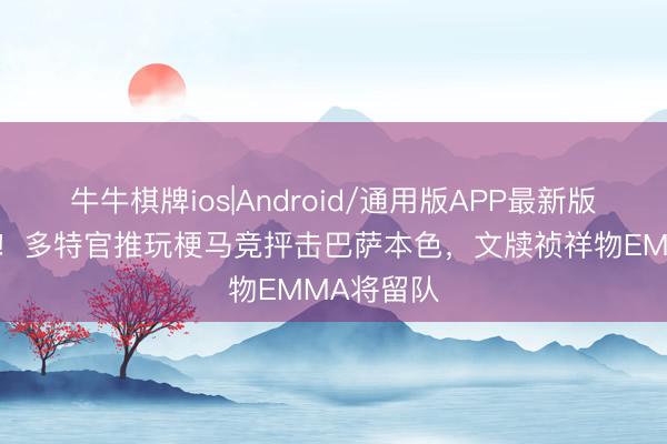 牛牛棋牌ios|Android/通用版APP最新版 紧跟时局