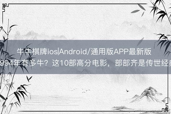 牛牛棋牌ios|Android/通用版APP最新版 1994年有多牛？这10部高分电影，部部齐是传世经典