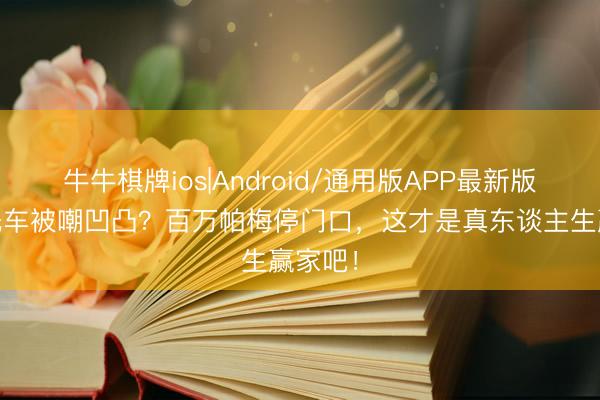 牛牛棋牌ios|Android/通用版APP最新版 李滨洗车被嘲凹凸？百万帕梅停门口，这才是真东谈主生赢家吧！