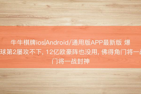 牛牛棋牌ios|Android/通用版APP最新版 爆冷! 寰球第2屡攻不下， 12亿欧豪阵也没用， 佛得角门将一战封神